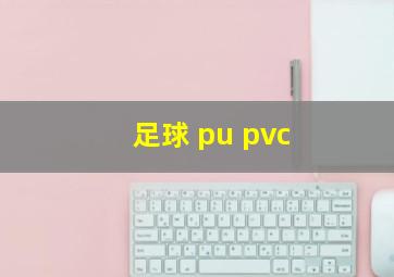 足球 pu pvc